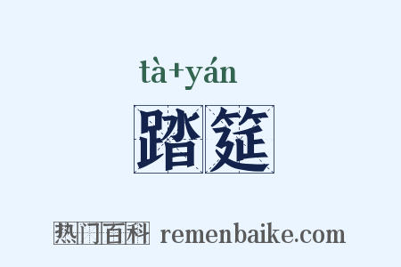 踏筵是什么意思的图片